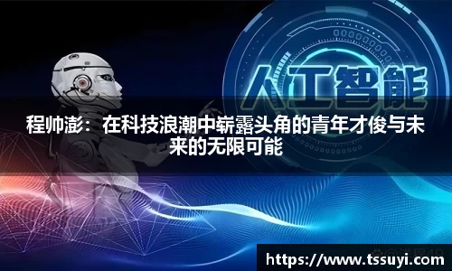 程帅澎：在科技浪潮中崭露头角的青年才俊与未来的无限可能