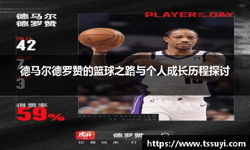 德马尔德罗赞的篮球之路与个人成长历程探讨