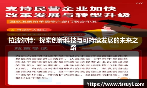拉波尔特：探索创新科技与可持续发展的未来之路