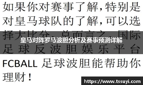 皇马对阵罗马波胆分析及赛事预测详解