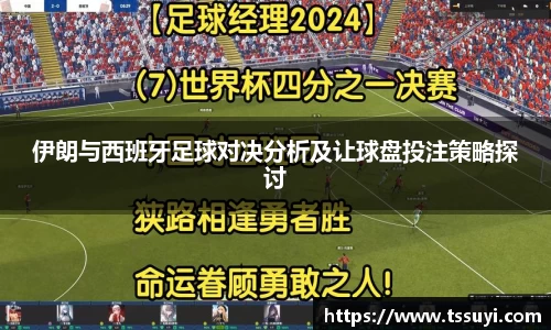 伊朗与西班牙足球对决分析及让球盘投注策略探讨