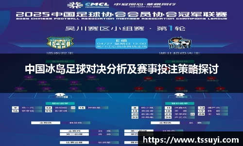 中国冰岛足球对决分析及赛事投注策略探讨