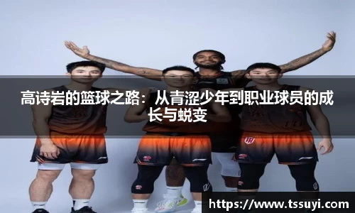 高诗岩的篮球之路：从青涩少年到职业球员的成长与蜕变