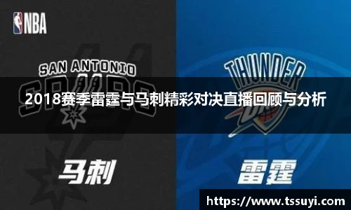 2018赛季雷霆与马刺精彩对决直播回顾与分析