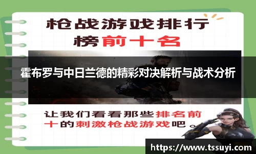 霍布罗与中日兰德的精彩对决解析与战术分析