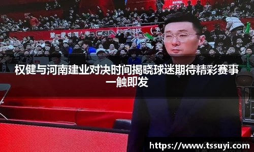 权健与河南建业对决时间揭晓球迷期待精彩赛事一触即发