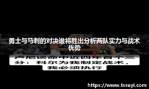 勇士与马刺的对决谁将胜出分析两队实力与战术优势