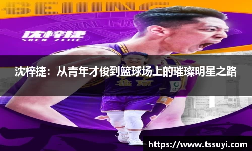 沈梓捷：从青年才俊到篮球场上的璀璨明星之路