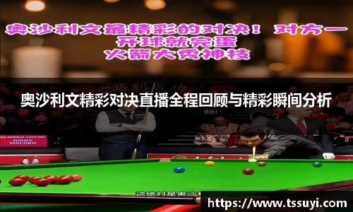 奥沙利文精彩对决直播全程回顾与精彩瞬间分析