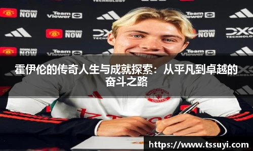 霍伊伦的传奇人生与成就探索：从平凡到卓越的奋斗之路