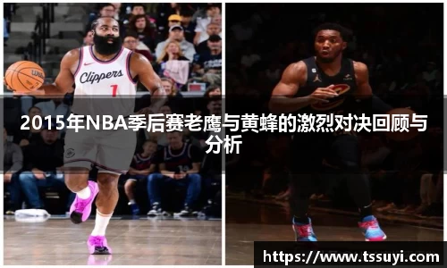2015年NBA季后赛老鹰与黄蜂的激烈对决回顾与分析