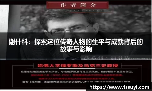 谢什科：探索这位传奇人物的生平与成就背后的故事与影响