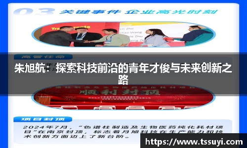 朱旭航：探索科技前沿的青年才俊与未来创新之路
