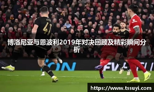 博洛尼亚与恩波利2019年对决回顾及精彩瞬间分析